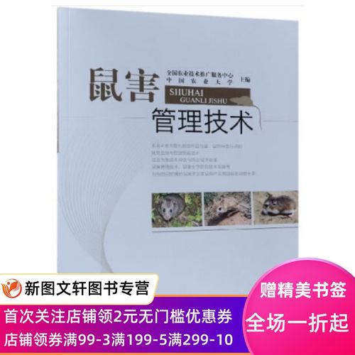 正版现货鼠害管理技术 全国农业技术推广服务中心,中国农业大学 中国